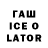 ГАШИШ ice o lator Bohdana Korol
